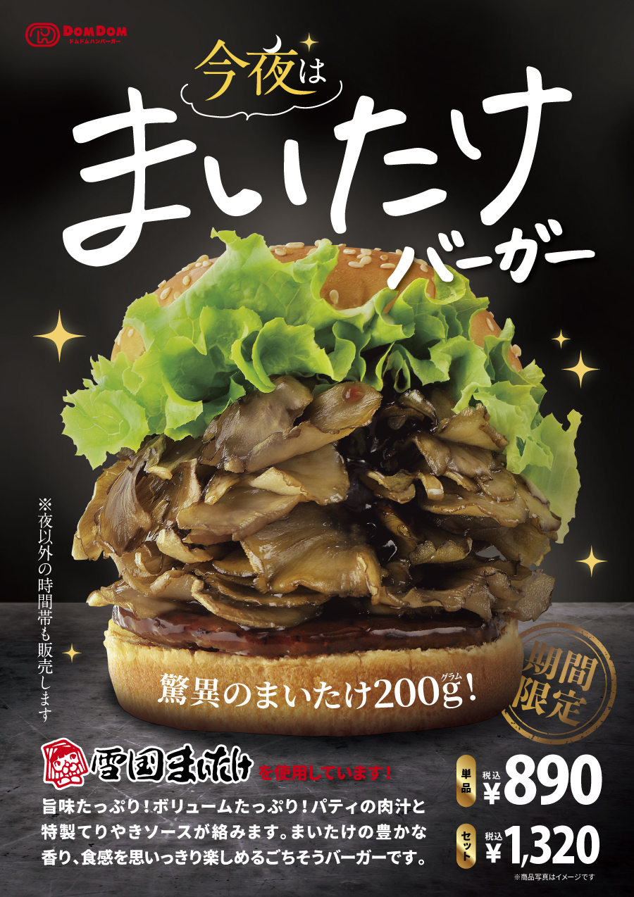 ドムドムハンバーガー「今夜は まいたけバーガー」再販売決定！2024年 12月 20日（金）販売スタート